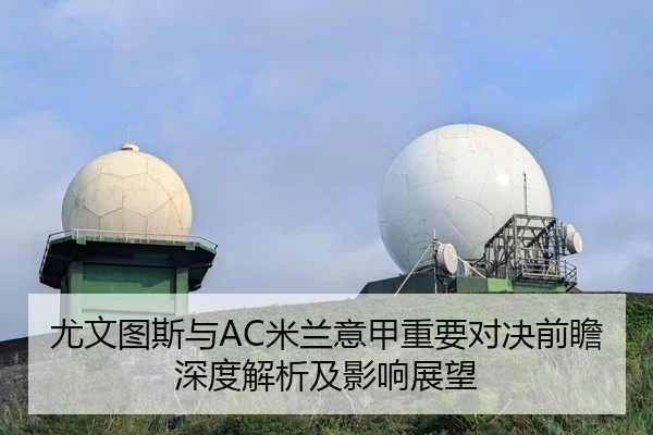 尤文图斯与AC米兰意甲重要对决前瞻深度解析及影响展望